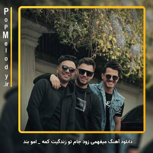 دانلود آهنگ امو بند میفهمی زود جام تو زندگیت کمه